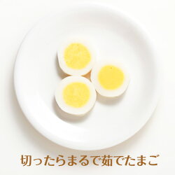 切ったらまるで茹でたまご