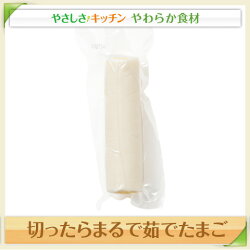 切ったらまるで茹でたまご【/やわらか食、介護食、嚥下訓練にも(業務用・ご自宅用)】