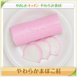 やわらかまぼこ紅【/やわらか食、介護食、嚥下訓練にも(業務用・ご自宅用)】