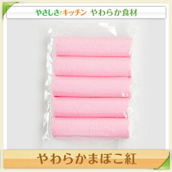 やわらかまぼこ紅【/やわらか食、介護食、嚥下訓練にも(業務用・ご自宅用)】