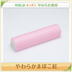 やわらかまぼこ紅【/やわらか食、介護食、嚥下訓練にも(業務用・ご自宅用)】