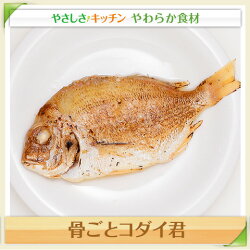 骨ごとコダイ君2018/やわらか食、介護食、嚥下訓練にも(業務用・ご自宅用)
