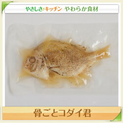 骨ごとコダイ君/やわらか食、介護食、嚥下訓練にも(業務用・ご自宅用)