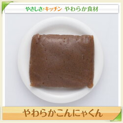 やわらかこんにゃくん【/やわらか食、介護食、嚥下訓練にも(業務用・ご自宅用)※チルド(冷凍商品との同梱不可)】