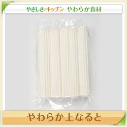 やわらか上なると【/やわらか食、介護食、嚥下訓練にも(業務用・ご自宅用)】