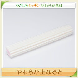 やわらか上なると【/やわらか食、介護食、嚥下訓練にも(業務用・ご自宅用)】