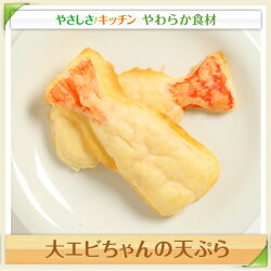 大エビちゃんの天ぷら/やわらか食、介護食、嚥下訓練にも(業務用・ご自宅用)