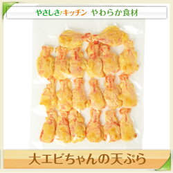 大エビちゃんの天ぷら/やわらか食、介護食、嚥下訓練にも(業務用・ご自宅用)