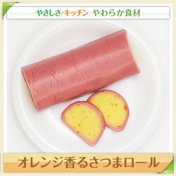 オレンジ香るさつまロール【/やわらか食、介護食、嚥下訓練にも(業務用・ご自宅用)】