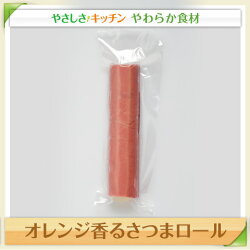 オレンジ香るさつまロール【/やわらか食、介護食、嚥下訓練にも(業務用・ご自宅用)】