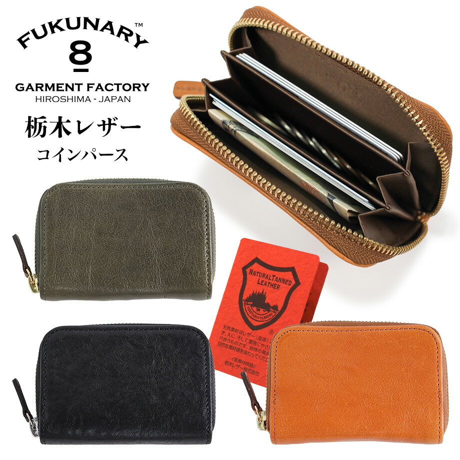 公式 FUKUNARY L021 コインパース 栃木レザー Wコガシ 日本製 財布 サイフ ミニ 小さめ 小銭入れ コインケース ラウンドファスナー コンパクト シンプル 軽量 カジュアル ビジネス メンズ レディース 送料無料 フクナリー