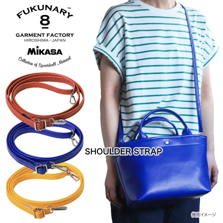 公式 FUKUNARY M139 ショルダーストラップ ミカサ製ボール素材 バッグ用 ストラップ ショルダーバッグ ..