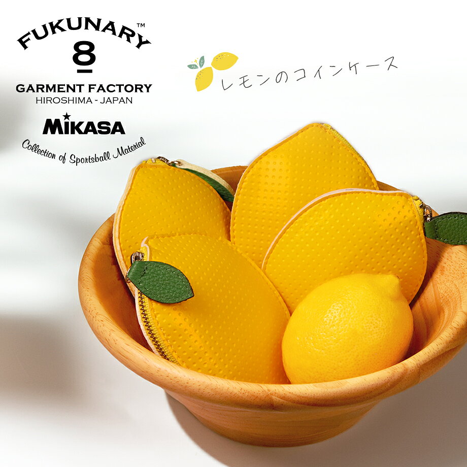 公式 FUKUNARY M144 広島LEMON コインケース ミカサ製ボール素材 ポーチ ミニ 可愛い レモン 檸檬 ミニ財布 コイン バッグチャーム フルー...