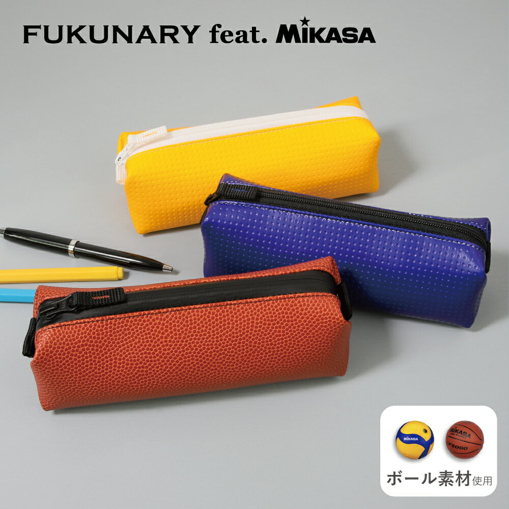 公式 FUKUNARY M005/M116 ぺンケース ミカサ製ボール素材 FUKUNARY feat. MIKASA 日本製 大容量 おしゃれ シンプル 合皮...