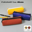 ぺンケース 【 M005/M116 】 FUKUNARY feat. MIKASA 大容量 おしゃれ シンプル 革 人工皮革 合皮 筆箱 小学生 中学生 高校生...