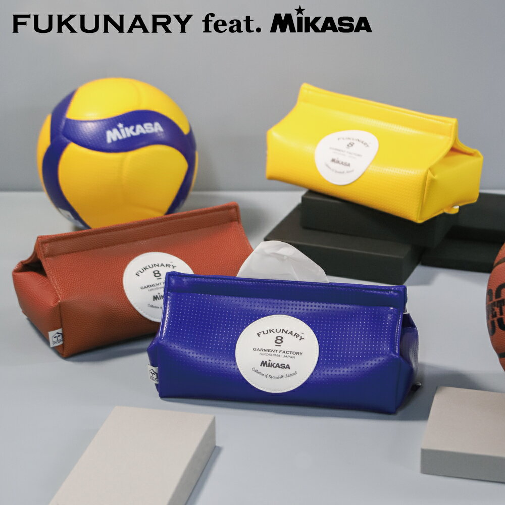 MIKASA製ボール生地使用のティッシュケース。 ●tente × FUKUNARY feat. MIKASA ● 　コラボレーションアイテム 「tente(テンテ)」とは、ヘミングスが創るティッシュボックスカバーの名称。フランス語で「テント」という意味の単語で、そのフォルムが家族を優しく包み込む「遊牧民の家」のように見える事から名付けられました。 どこの家庭にも必要なティッシュペーパーボックスを その人やその部屋のインテリアに合うようなデザインで覆ってしまいましょう、という発想から「tente」が誕生しました。 ボール生地が持つ耐久性とインパクトあるカラーが お部屋に新しいアクセントを与えてくれます。 新居・新車を持たれた方や結婚式の引き出物をはじめ 事務所を新設された方へのギフトにも人気の商品です。 ほかにはない素材。ミカサのボール生地を使用 〇ボール素材について バスケットボール（ブラウン） 誰もが触ったことのあるバスケットボール生地は 『凸状のエンボス』によって手に張り付くような触り心地。 ブラウンカラーが使いやすく男女ともに人気カラーです。 バレーボール（ブルー・イエロー） エンボス加工が施された生地は、発色が美しく柔らかい手触り。 素材はランドセル背中部に使われる国産生地『クラリーノ』。 耐水劣化性・耐久性・軽さが魅力の素材です。 □商品名 FUKUNARY feat. MIKASA M029 ティッシュケース □素材 表地：人工皮革 テープ：ポリプロピレン □サイズ 幅：26cm ／ 高さ：11cm ／ 奥行き：12cm □お取り扱い上の注意 ・高温多湿となる場所や光を避け、定期的に風通しの良い場所で陰干しをしてください。 ・洗濯不可の為、簡単な汚れは乾いた布で拭き取ってください。手垢や油性の汚れは希釈した中性洗剤を柔らかい布に含ませ、十分に絞ってから拭き取ってください。また拭き取り後は、風通しのよい場所で陰干しをしてください。 ・油性の汚れは取れない場合もありますので、ご注意ください。 ・白色・淡色の製品は色移りが起きやすいため、濃色系の衣類（特にインディゴ・染め製品）等との併用はお避けください。 □ご注意 海外への配送は行っておりません。ループが付いているので壁などに掛けることも出来ます。