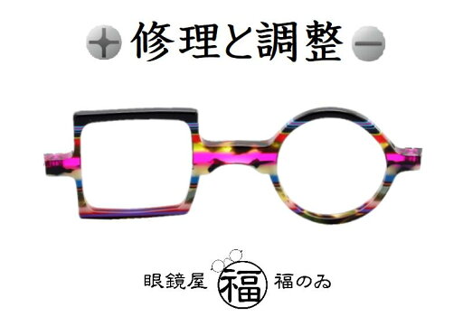 メガネの修理と調整 メガネの修理と調整