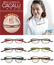 CACALU カカル 首に掛ける おしゃれ リーディンググラス 老眼鏡 おすすめ ブルーライトカット【レンズ交換可能・ご自分に合った度数のレンズも入れることがで...