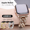 アップルウォッチ バンド apple watch ステンレスバンド レディース ステンレス チェーン SE 45mm 44mm 42mm 41mm 40mm 3...