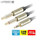 UGREEN オーディオケーブル 3.5mm to 6.35mm 変換ステレオミニプラグ 2分配 TRS ケーブル オス-オス Hi-Fi ナイロン編組 スマートフォン PC CDプレーヤー スピーカー アンプ等に適用 3.5mm TRS to Dual 6.35mm TS オーディオ ケーブル グレイ 0.5m 1m 2m AV126 UG(2)