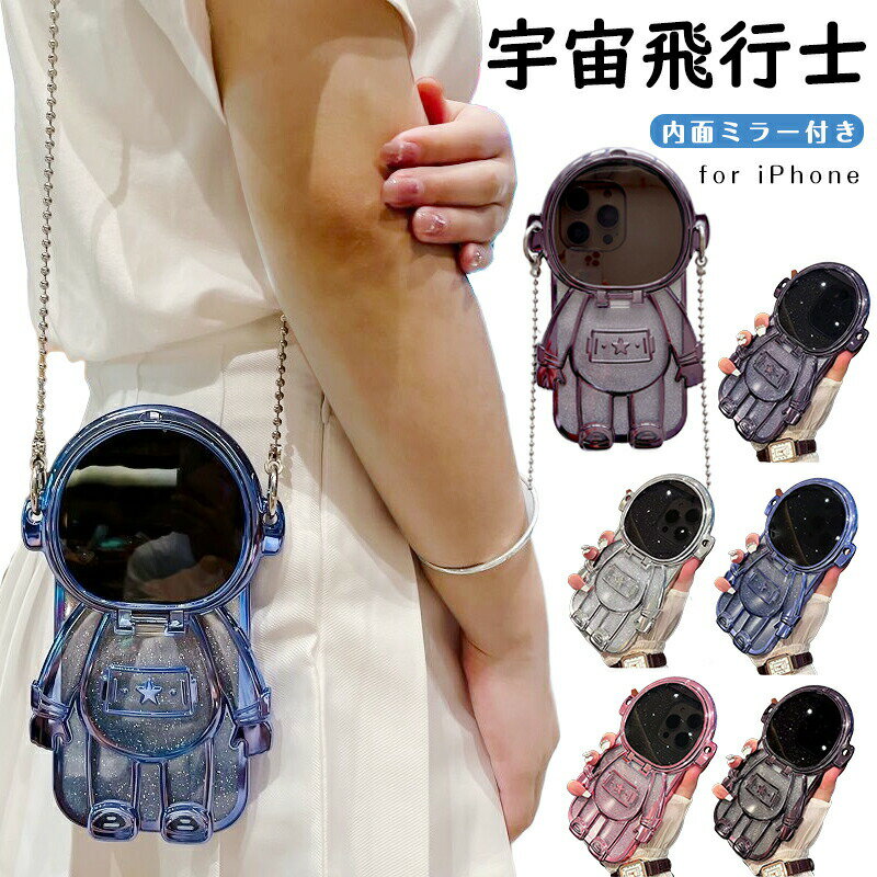 【肩掛け斜めがけ】韓国風 iPhone15 ケース iPhone15pro ケース 宇宙飛行士 チェーン付き 鏡 ミラー iphone14 ケース…