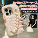 iPhone15ケース ソフトで暖かいふわふわぬいぐるみケース iPhone15pro ケース iphone15Plus ケース女性 女の子用iPhone15ProMax ケース iPhone 14 ProMax ケース iphone13 12 11 ケース パールブレスレットストラップチェーン付き 片手操作 ソフト耐衝撃保護カバー