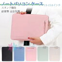 パソコンケース 14インチ pcケース 15.6インチ おしゃれ 全面保護 耐衝撃 大容量 無地 防水 軽量 ノートパソコン カバー パソコンバッグ PCバッグ...