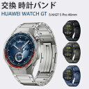 HUAWEI WATCH GT 5/4 46mm GT 5 Pro 46mm 交換 バンド 高級ステンレス素材 おしゃれ 腕時計ベルト スポーツ ベルト 交換用...
