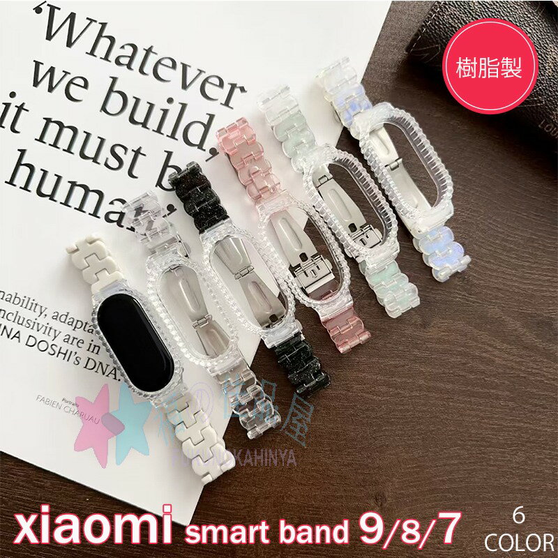 【対応機種】:Xiaomi Smart Band 9&nbsp;&nbsp;Xiaomi Smart Band 8Xiaomi Smart Band 7【仕様】商品は樹脂作成します。軽量は樹脂材質の特徴です。肌には摩擦しない、快適な使用感。水、衝撃、汚れなどからしっかり守ります。日常、運動中にもフィットできます。手首のサイズよりベルトのサイズが調整できます。簡単な装着も脱着も可能です、専用に作られたファッション性の高い交換用バンド。シンプルで高級感溢れるデザイン、きれいなカラーは老若男女問わず、通勤旅行日常生活の様々なシーンに対応します。お友達や家族にもギフトとしておすすめます。&lt;br&gt;仕入れる生産ロットにより、色合いや模様の出方が若干変わる場合がございます。予めご了承ください。&lt;br&gt;セット内容バンドのみ備考【ご注意ください】▼オーダー商品のためお客様都合によるキャンセル、返品、交換はお受けできません。▼画像はサンプルです。1点1点手作りのため、製作過程での傷汚れや画像との細かな違いなどがある場合がございますがご了承ください。▼ご使用されているパソコンのモニターや、携帯電話のメーカー機種画面設定等により、実際の商品の色と異なって見える場合がございます。色についての返品や交換はお受けできませんので予めご了承ください。▼バンドのみの販売となりウオッチ本体などはついておりません。