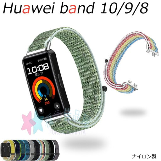 Huawei Band 10 9 8 バンド ベルト 通気 軽量 調節可能 Huawei band 10 交換ベルト スマートウォッチ ナイロン マジックテープ Huawei band 9 交換ベルト 柔らかい 高品質 ファーウェイ バンド 10 時計ベルド 替え 替えベルド 運動 Huawei Band 10バンド 綺麗 通勤 Huawei Band 10 9 8 バンド ベルト 通気 軽量 調節可能 Huawei band 10 交換ベルト スマートウォッチ ナイロン マジックテープ Huawei band 9 交換ベルト 柔らかい 高品質 ファーウェイ バンド 10 時計ベルド 替え 替えベルド 運動 Huawei Band 10バンド 綺麗 通勤