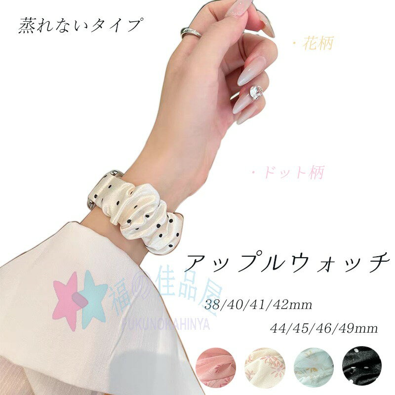 Apple Watch Series 10 9 8 7 6 5 4 3 2 1 SE SE2 Ultra バンド ベルト 蒸れない 通気性 軽量 弾力性 シュシュ Apple Watch 10 アップルウォッチ シリーズ 10 交換バンド 蒸れない アレルギー対応 夏 iWatch ベルト レディース 女性 38/40/41/42/44/45/46/49mm対応 おしゃれ