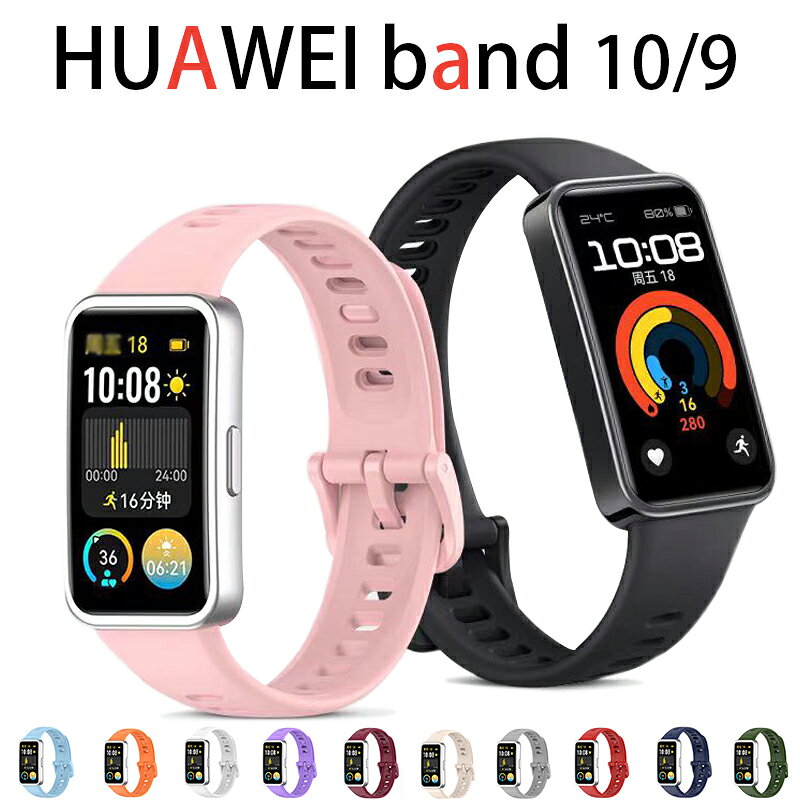 Rakuten - HUAWEI band 10/9 交換用バンド HUAWEI Band 10 交換ベルト シリコン 柔軟 huawei band 9 バンド おしゃれ かっこいい Huawei Band 10 ベルト 耐久性 軽量 腕時計交換バンド 頑丈 ファーウェイ バンド 10 運動 人気 調整可能 男女 通気 huawei band 9 交換ベルト