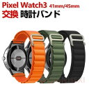 Google Pixel Watch 3 41/45mm ウェアラブル端末?スマートウォッチ 交換 バンド ナイロン素材 腕時計ベルト スポーツ ベルト 交換用...