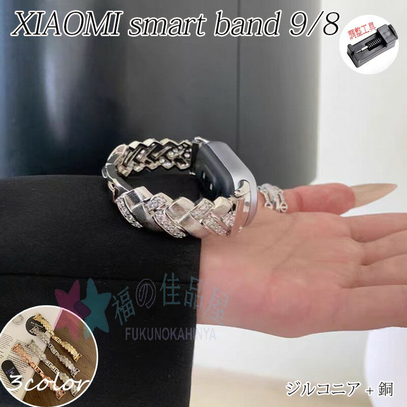 Xiaomi Smart Band 9/8 バンド ベルト 金属製 軽量 通気 蒸れない 調整工具つき 替えベルト 金属製 軽..