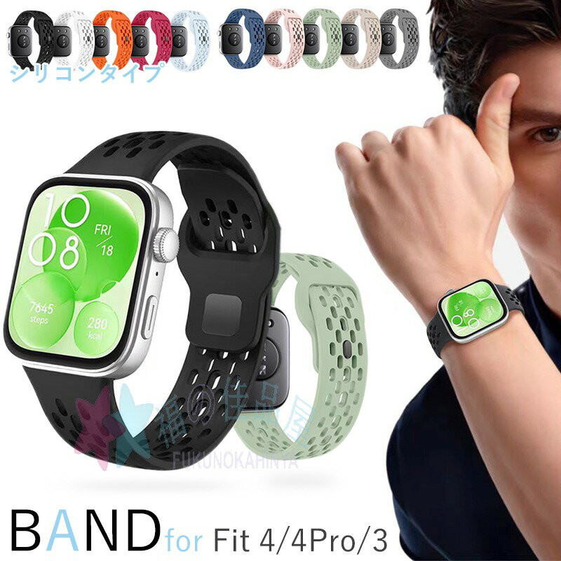 対応機種Huawei watch Fit 4Pro/4/3&nbsp;素材シリコン特徴【仕様】【高品質シリコン】折り曲げたりねじれても元に戻る柔軟なシリコン素材を採用し、耐久性と軽量性を兼ね備えた商品です。【水洗い可能】水にも強く、汗をかくスポーツや職場でも活躍!汚れたら水洗いもでき衛生的です。【簡単装着】ベルトの長さは自由に調節できます。交換も簡単ですので、気分に合わせてお持ちください！【 男女兼用 高級感溢れ】シンプルで高級感溢れるデザイン、きれいなカラーは老若男女問わず、通勤旅行日常生活の様々なシーンに対応します。お友達や家族にもギフトとしておすすめます。セット内容バンドのみ備考【ご注意ください】▼オーダー商品のためお客様都合によるキャンセル、返品、交換はお受けできません。▼画像はサンプルです。1点1点手作りのため、製作過程での傷汚れや画像との細かな違いなどがある場合がございますがご了承ください。▼ご使用されているパソコンのモニターや、携帯電話のメーカー、機種、画面設定等により、実際の商品の色と異なって見える場合がございます。色についての返品や交換はお受けできませんので予めご了承ください。