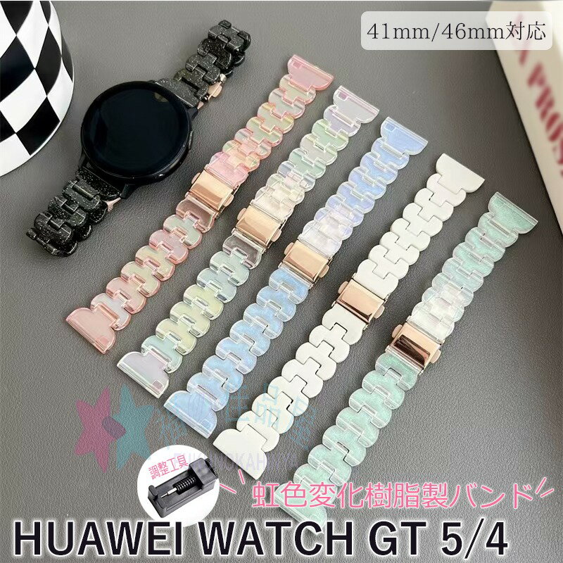 【調節工具付き】 Huawei watch GT5 バンド ベルト 新発売 軽量 耐久性 通気性 調節可能 ファーウェイ ..