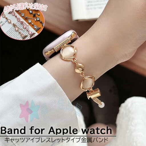 Apple Watch Series 10 9 8 7 6 5 4 3 2 1 SE SE2 Ultra バンド ベルト 蒸れない 通気性 軽量 調節可能 Apple アップルウォッチ シリーズ 10 交換バンド キャッツアイ 合金 綺麗 iWatch ベルト 夏 替えベルド レディース メンズ 40/41/42/44/45/46/49mm対応 おしゃれ 人気 Apple Watch Series 10 9 8 7 6 5 4 3 2 1 SE SE2 Ultra バンド ベルト 蒸れない 通気性 軽量 調節可能 Apple アップルウォッチ シリーズ 10 交換バンド キャッツアイ 合金 綺麗 iWatch ベルト 夏 替えベルド レディース メンズ 40/41/42/44/45/46/49mm対応 おしゃれ 人気