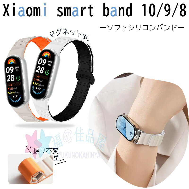 対応機種Xiaomi Smart Band 10/9/8通用素材シリコン特徴【仕様】【高品質シリコン】折り曲げたりねじれても元に戻る柔軟なシリコン素材を採用し、耐久性と軽量性を兼ね備えた商品です。【水洗い可能】水にも強く、汗をかくスポーツや職場でも活躍!汚れたら水洗いもでき衛生的です。【簡単装着】ベルトの長さは自由に調節できます。交換も簡単ですので、気分に合わせてお持ちください！【 男女兼用 高級感溢れ】シンプルで高級感溢れるデザイン、きれいなカラーは老若男女問わず、通勤旅行日常生活の様々なシーンに対応します。お友達や家族にもギフトとしておすすめます。セット内容バンドのみ備考【ご注意ください】▼オーダー商品のためお客様都合によるキャンセル、返品、交換はお受けできません。▼画像はサンプルです。1点1点手作りのため、製作過程での傷汚れや画像との細かな違いなどがある場合がございますがご了承ください。▼ご使用されているパソコンのモニターや、携帯電話のメーカー、機種、画面設定等により、実際の商品の色と異なって見える場合がございます。色についての返品や交換はお受けできませんので予めご了承ください。
