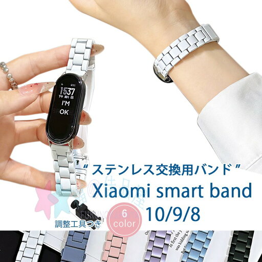 Xiaomi Smart Band 10 9 8 バンド ベルト 調節工具つき 金属製 軽量 通気 調整可能 Xiaomi Smart Band 10 9 8 交換バンド シャオミ スマートバンド 10 9 8 交換ベルト ステンレス 高品質 おしゃれ xiaomi smart band 10 9 8 替えベルト レディース メンズ 男 女 腕時計バンド Xiaomi Smart Band 10 9 8 バンド ベルト 調節工具つき 金属製 軽量 通気 調整可能 Xiaomi Smart Band 10 9 8 交換バンド シャオミ スマートバンド 10 9 8 交換ベルト ステンレス 高品質 おしゃれ xiaomi smart band 10 9 8 替えベルト レディース メンズ 男 女 腕時計バンド