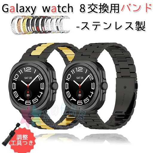 Galaxy watch 8 watch Ultra 2025 バンド ベルト 調節工具つき 通気性 調節可能 軽量 調整可能 Galaxy watch 8 watch Ultra 交換バンド ステンレス ギャラクシー ウォッチ 8 交換ベルト 腕時計バンド Galaxy watch 8 替えベルド レディース 男 女 おしゃれ 40mm/44mm対応 Galaxy watch 8 watch Ultra 2025 バンド ベルト 調節工具つき 通気性 調節可能 軽量 調整可能 Galaxy watch 8 watch Ultra 交換バンド ステンレス ギャラクシー ウォッチ 8 交換ベルト 腕時計バンド Galaxy watch 8 替えベルド レディース 男 女 おしゃれ 40mm/44mm対応