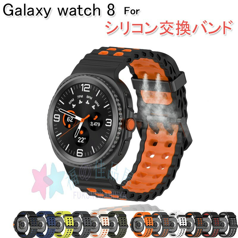 samsung Galaxy Watch 8 バンド ベルト 通気性 調節可能 軽量 Galaxy Watch 8 交換バンド シリコン 柔らかい Galaxy Watch 8 40mm 44mm 対応 腕時計バンド 交換ベルト スポーツ 替えベルド ソフト レディース メンズ 男 女 交換用バンド おしゃれ