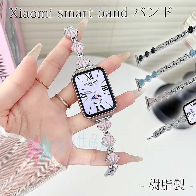 対応機種Xiaomi Smart Band 9/8Pro素材樹脂製特徴【仕様】肌なじみのよい樹脂素材を使用したベルトは、しなやかな曲線がエレガンスを醸し出します。匠の手仕事による繊細な造形は、上質なツヤと落ち着いた輝きを放ち、大人の女性の品格を引き立てます。水にも強く、汗をかくスポーツや職場でも活躍!汚れたら水洗いもでき衛生的です。ワンタッチ調節可能なバンド設計。女性でもストレスなく操作できる軽やかなタッチ。セット内容バンドのみ備考【ご注意ください】▼オーダー商品のためお客様都合によるキャンセル、返品、交換はお受けできません。▼画像はサンプルです。1点1点手作りのため、製作過程での傷汚れや画像との細かな違いなどがある場合がございますがご了承ください。▼ご使用されているパソコンのモニターや、携帯電話のメーカー、機種、画面設定等により、実際の商品の色と異なって見える場合がございます。色についての返品や交換はお受けできませんので予めご了承ください。