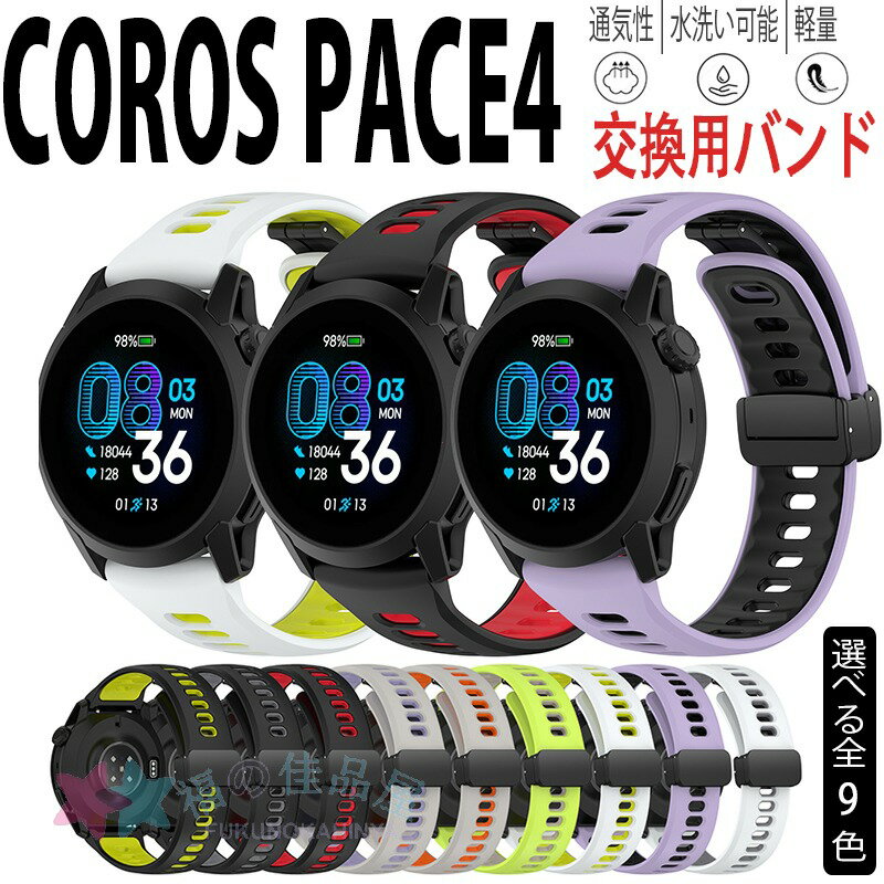 樂天商城 - COROS PACE4 42mm 交換バンド 軽量 通気 調整可能 シリコン素材 幅22mm COROS PACE4 腕時計ベルト マグネット式 スポーツ ベルト COROS PACE4 替えベルト おしゃれ マルチカラー コロス ペース 4 ベルト ウェアラブル端末・スマートウォッチ 腕時計バンド 交換ベルト