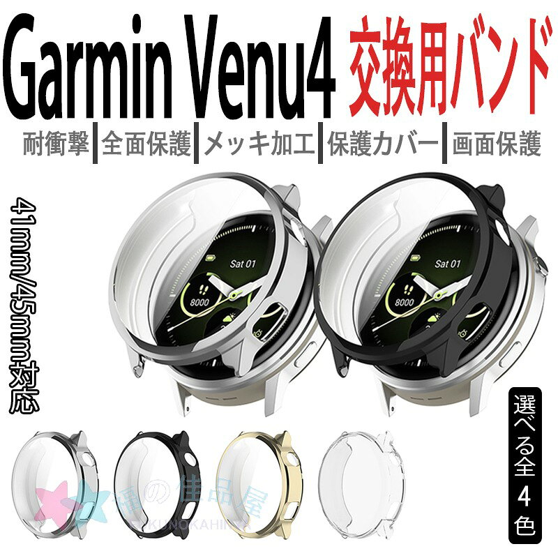 Rakuten - Garmin Venu4 ケース カバー 一体型 保護フィルムつき 耐衝撃 全面保護 メッキ加工 Garmin Venu4 保護ケース 高透過率 指紋防止 傷防止 Garmin Venu4 保護カバー 画面保護 TPU 柔らかい素材 ガーミン Garmin Venu4 保護ケース 41mm/45mm対応 おしゃれ ソフトケース