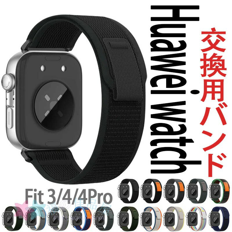 Other - Huawei watch Fit 4 バンド 通気 軽量 調節可能 Huawei watch Fit 4Pro 3 ベルト マジークテープ ナイロン 伸縮性 編込み Huawei watch Fit 4 Pro 交換バンド Huawei watch Fit 3 ファーウェイウォッチ Fit 4 交換ベルト 替えベルト 腕時計交換ベルト レディース メンズ