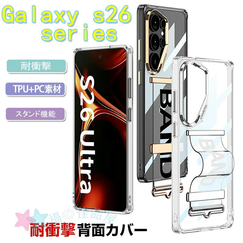 Rakuten - Samsung Galaxy S26 Ultra ケース 四隅耐衝撃 クリア カバー 保護ケース TPU+PC素材 CASE おしゃれ ハードケース 衝撃に強い 便利 実用 人気 片手持ち スタンド機能 サムスン ギャラクシー S26 ウルトラ ケース 背面カバー 強化ガラス付き