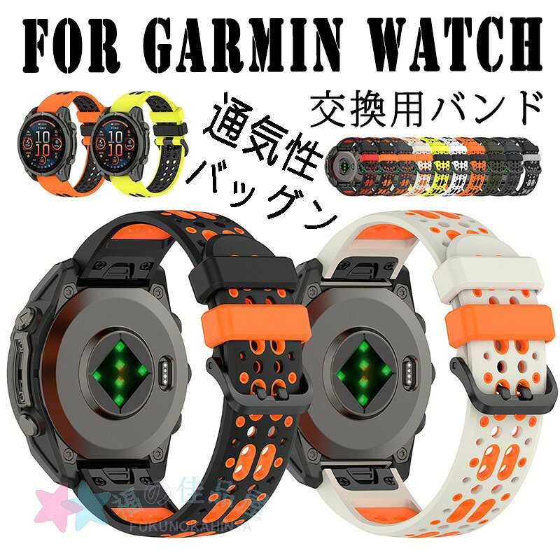 対応機種For Garmin商品サイズ22mm26mm特徴【仕様】【高品質シリコン素材】シリコン素材なので柔らかく、軽くてしなやか通 気性を持つ、快適に使用する時にも汗を吸収します。【水洗い可能】水にも強く、汗をかくスポーツや職場でも活躍!汚れたら水洗いもでき衛生的です。【簡単装着】ベルトの長さは自由に調節できます。交換も簡単ですので、気分に合わせてお持ちください！セット内容バンドのみ備考【ご注意ください】オーダー商品のためお客様都合によるキャンセル、返品、交換はお受けできません。画像はサンプルです。1点1点手作りのため、製作過程での傷汚れや画像との細かな違いなどがある場合がございますがご了承ください。ご使用されているパソコンのモニターや、携帯電話のメーカー、機種、画面設定等により、実際の商品の色と異なって見える場合がございます。色についての返品や交換はお受けできませんので予めご了承ください。