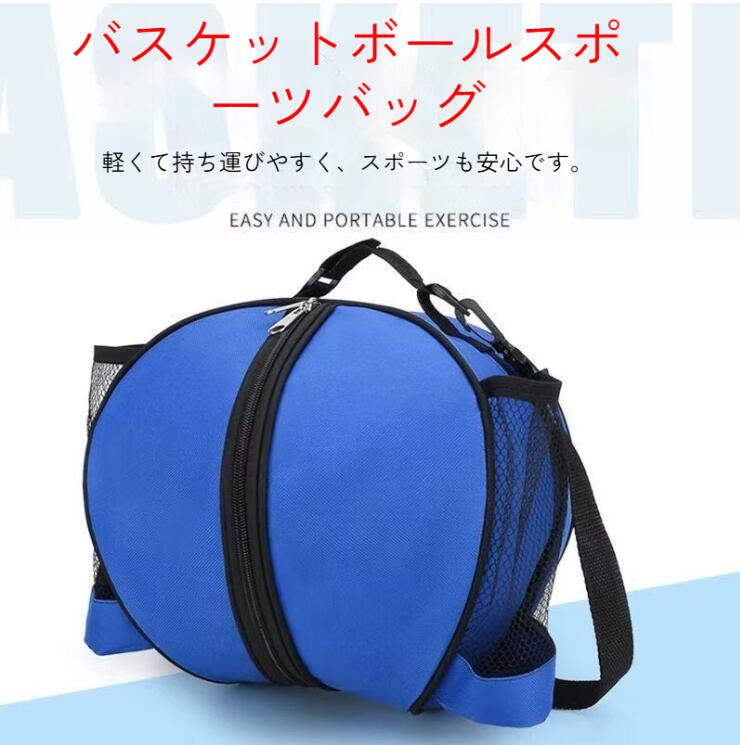 商品説明【7号サイズがスッポリ！】学校などの、クラブ活動や、大人の方にも使い易いデザイン。バスケットボールの一般的な大きさである7号のボールがスッポリ入ります。【嬉しい2way仕様】付属のストラップを使って肩がけもOK！バック上部の持ち手で、手持ちスタイルでも！【ストラップ付き】持ち運びに便利なショルダーストラップ付！長さは約50-95cmで調整することが可能です。【ダブルファスナー】ダブルファスナー仕様で出し入れスムーズ！ボールをサッと取り出すことができます。【サイドポケット付き】両サイドにメッシュポケットがついているのでペットボトルやタオルなどの小物類も効率良く収納することができます。製品仕様素材：オックスフォードサイズ：28×26cmストラップ長さ：50-95cm重量：約210g注意事項こちらは海外輸入品です。 箱や説明書は付属しておりません。簡易検品はしておりますが、製造時にできた傷や、汚れ、ほつれがある場合があります。商品のお色は撮影時の環境、ディスプレイの発色などにより実物と多少の違いが生じることがございます。製品アップデートにより、細部の仕様、若干の色味等が予告なしに変更する場合がございます。サイズは当店スタッフが計測しておりますが、測り方やロット等により、多少の誤差が生じる場合がございます。