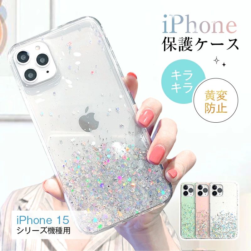 Rakuten - iPhone 15/15 Plus/15 Pro/15 ProMax 保護ケース スマホカバー キラキラ ブリンブリン ラメ入り 衝撃吸収 擦り傷防止 TPUフレーム 着脱