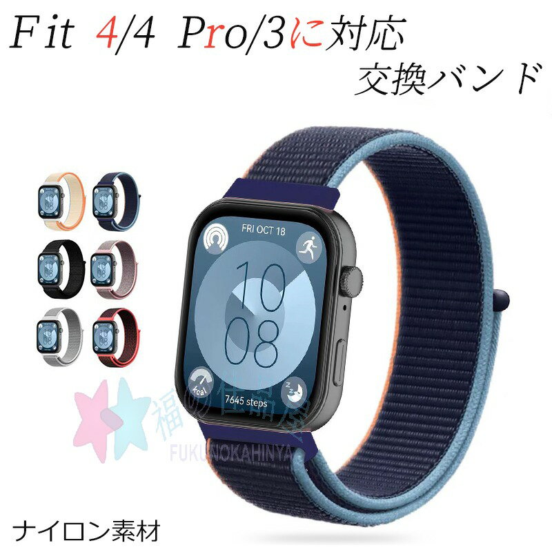 対応機種Huawei watch Fit 4/4Pro/3素材ナイロン特徴【豊富なカラーバリエーション】お好みのスタイルに合わせたカラーバリエーションが豊富に揃っています。シンプルでスタイリッシュなデザインで、ビジネスシーンからカジュアルまで幅広く対応。【高品質ナイロン素材】柔らかくて通気性が良く、肌に優しいナイロン編みバンドは、長時間の使用でも快適なつけ心地を提供します。【洗い可能】登山、ハイキング、水泳、キャンプ、旅行、さまざまなシーンに適用できます。変形にくい素材なので、汚してしまった場合でも丸洗いこともできて、便利です。【マジークテープバックルの簡単装着】マグネットバックルを採用しているため、調整が簡単で、ピッタリのフィット感を実現。手首にぴったりとフィットし、しっかりと固定されます。セット内容バンドのみ備考【ご注意ください】▼オーダー商品のためお客様都合によるキャンセル、返品、交換はお受けできません。▼画像はサンプルです。1点1点手作りのため、製作過程での傷汚れや画像との細かな違いなどがある場合がございますがご了承ください。▼ご使用されているパソコンのモニターや、携帯電話のメーカー、機種、画面設定等により、実際の商品の色と異なって見える場合がございます。色についての返品や交換はお受けできませんので予めご了承ください。